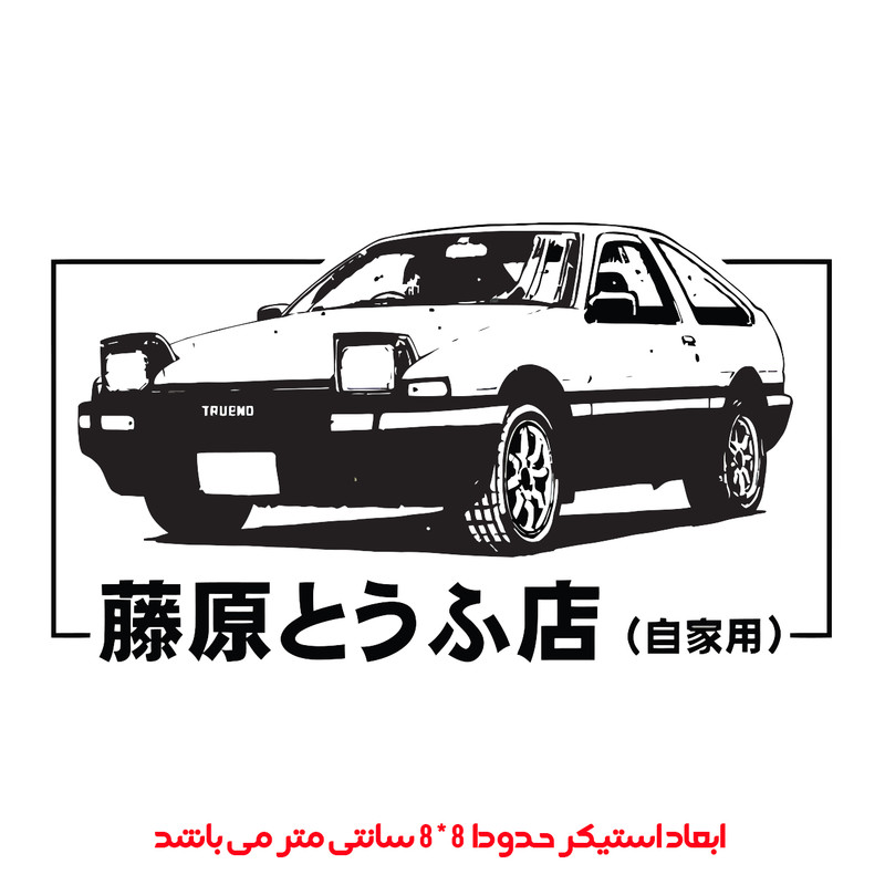 برچسب لپ تاپ پویا مارکت طرح ماشین ژاپنی کد 3005