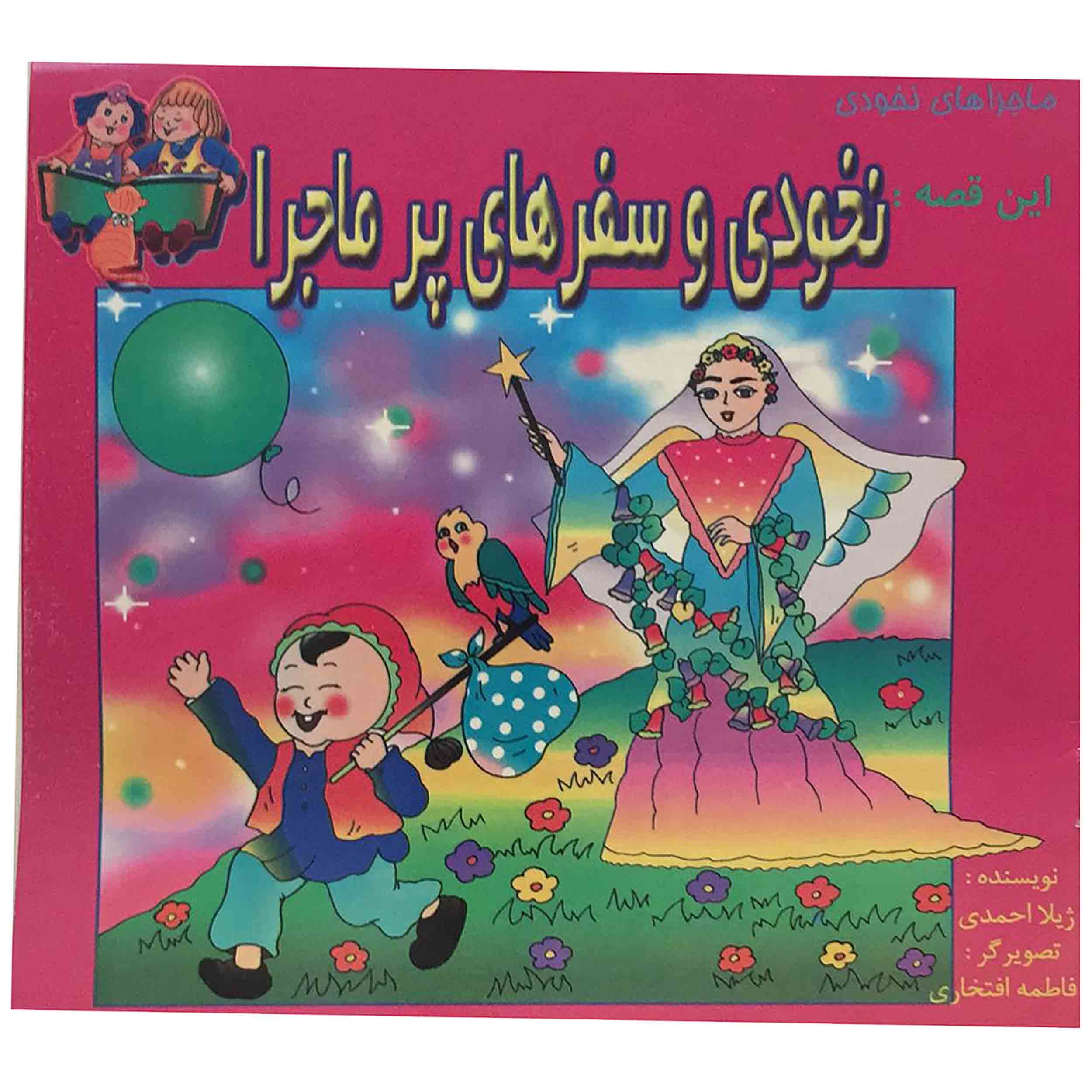 کتاب نخودی و سفرهای پرماجرا اثر ژیلا احمدی انتشارات نوین
