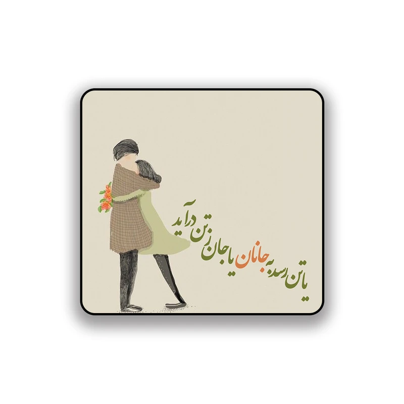 زیر لیوانی طرح عاشقانه یا تن رسد به جانان یا جان ز تن در آید