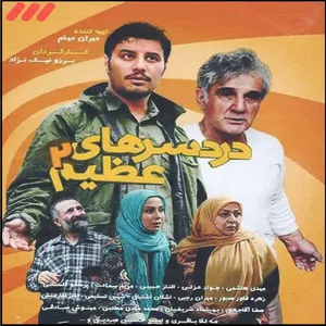 مجموعه کامل سریال دردسر های عظیم 2 اثر برزو نیک نژاد