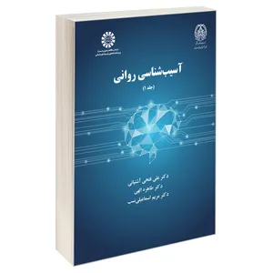 کتاب آسیب شناسی روانی اثر جمعی از نویسندگان نشر سمت جلد 1