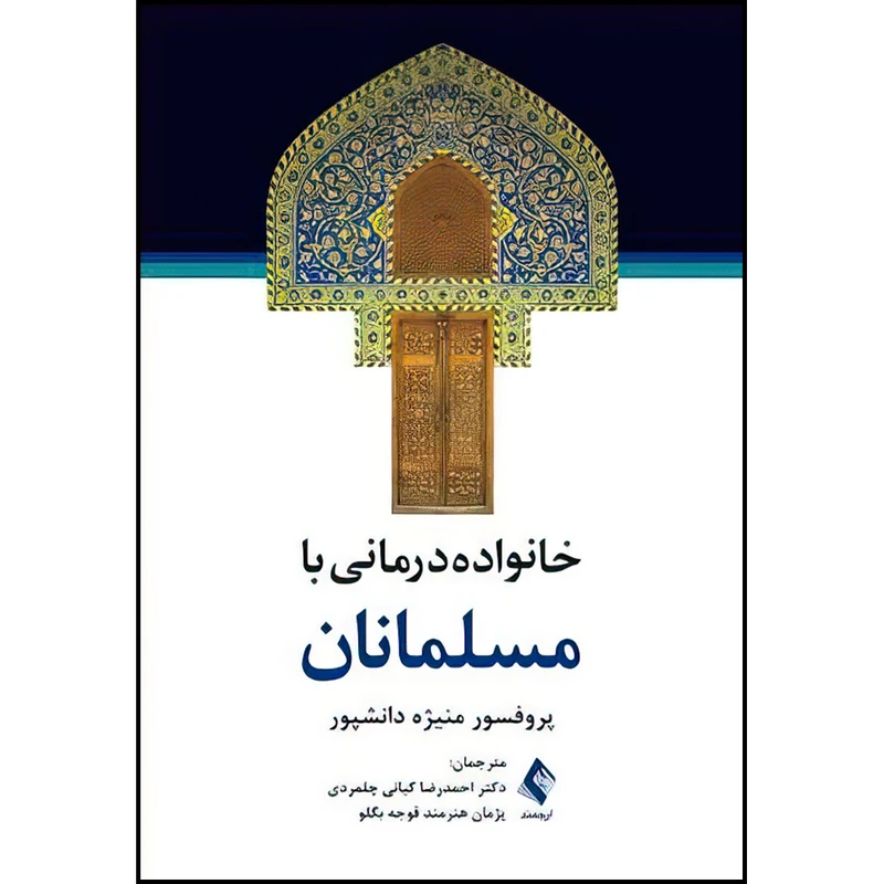 کتاب خانواده‌درمانی با مسلمانان اثر پروفسور منیژه دانشپور انتشارات ارجمند