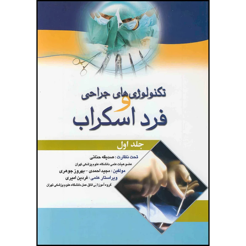 کتاب تکنولوژي جراحي و فرد اسکراب حناني اثر بهروز جوهری و مجید احمدی انتشارات اندیشه رفیع