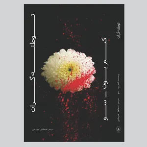 کتاب توطئه‌گران اثر کیم یون - سو انتشارات فانوس دنیا