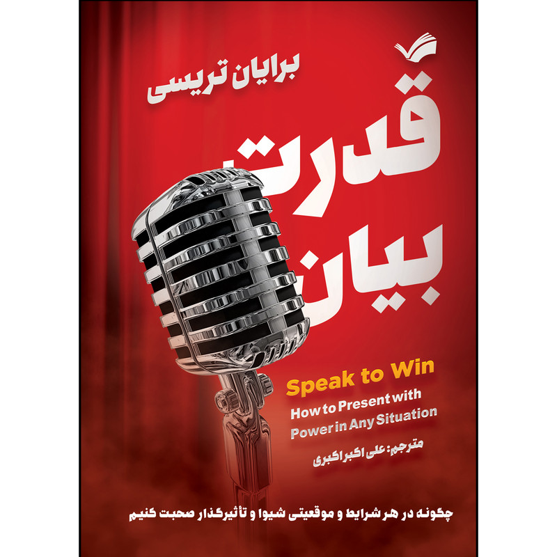 کتاب قدرت بیان اثر برایان تریسی ترجمه علی اکبر اکبری انتشارات بله