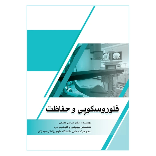 کتاب فلوروسکوپی و حفاظت در برابر اشعه اثر دکتر عباس معلمی نشر متخصصان