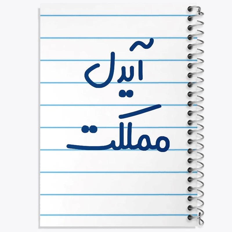 دفتر نقاشی 50 برگ خندالو مدل آیدل مملکت کد 6509