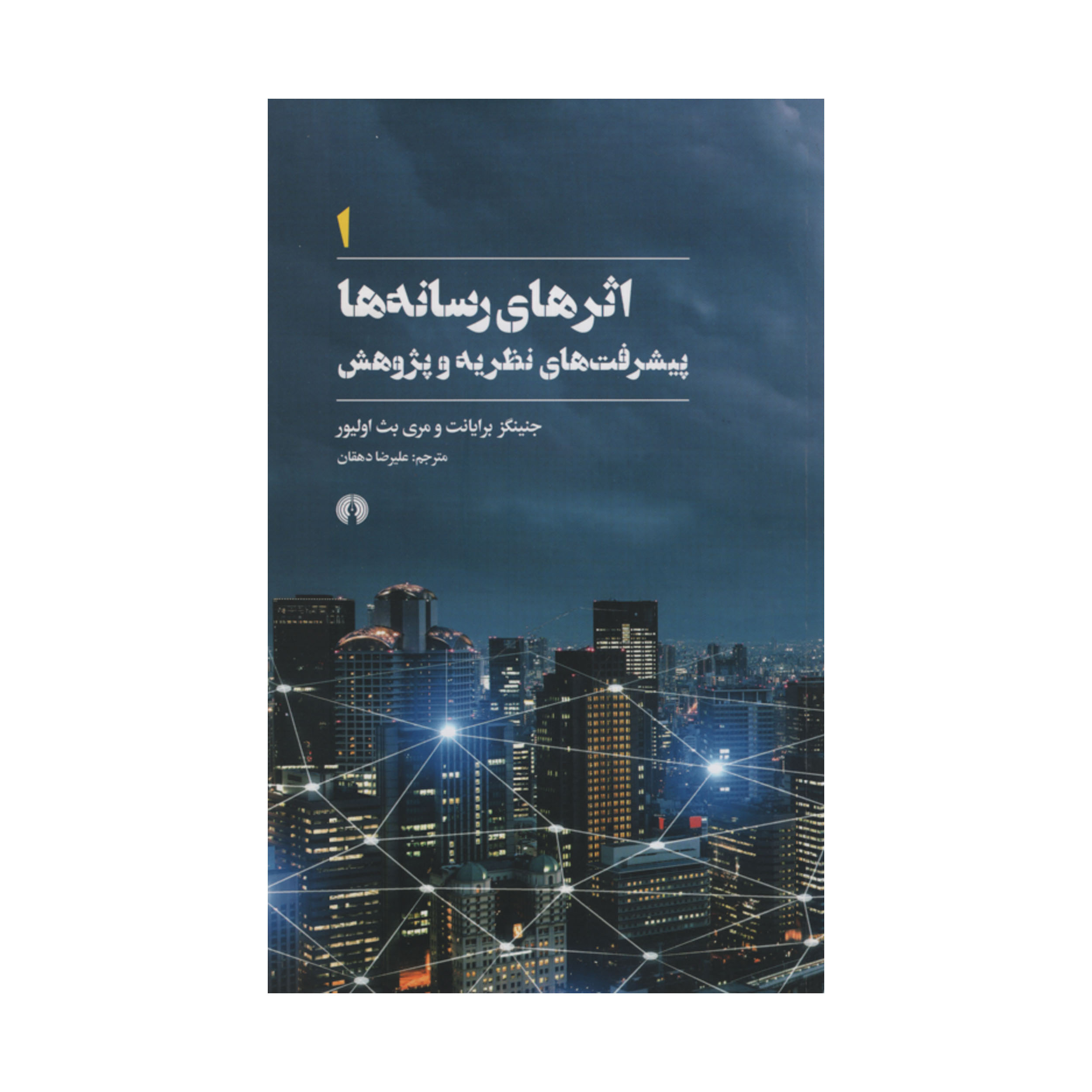 کتاب اثرهای رسانه ها اثر جنینگز برایانت و مری بث اولیور نشر علمی فرهنگی