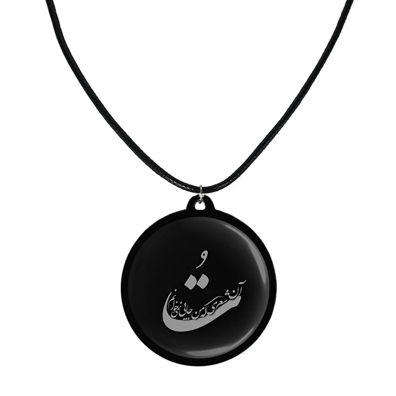 گردنبند مدل دو طرفه طرح تُ آن شعری که من جایی نمیخوانم کد 1011