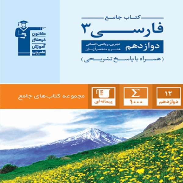 کتاب جامع فارسی 3 دوازدهم اثر جمعی از نویسندگان انتشارات قلم چی