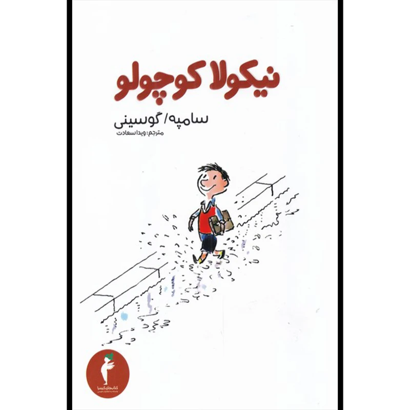 کتاب نیکولا کوچولو اثر سامپه گوسینی انتشارات هرمس