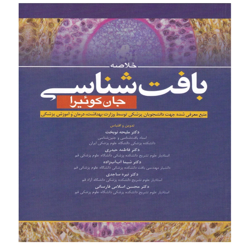 کتاب خلاصه بافت شناسی جان کوئیرا اثر جمعی از نویسندگان انتشارات آرتین طب