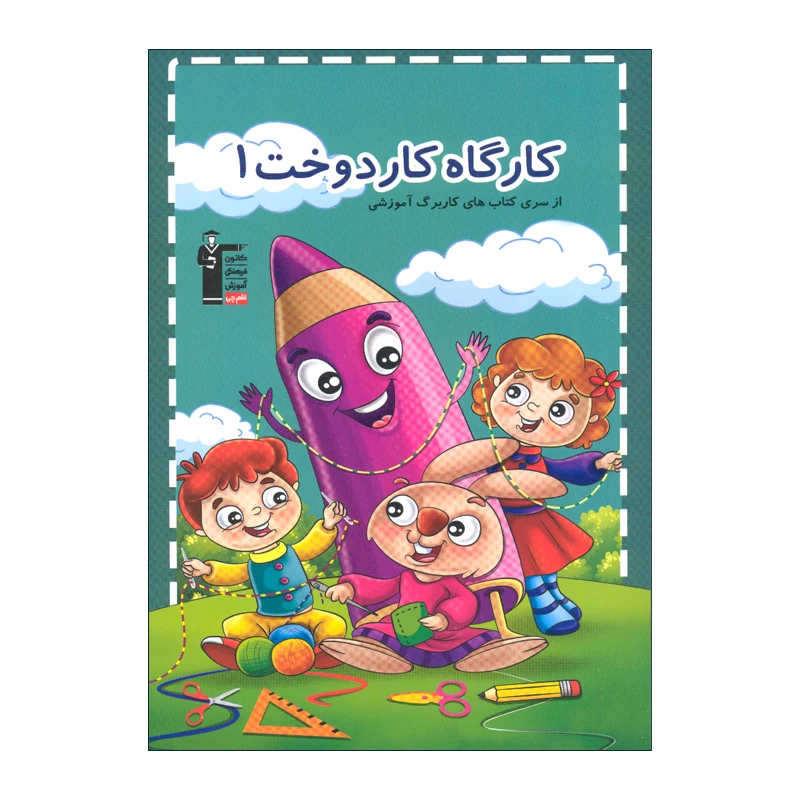 کتاب کارگاه کار دوخت 1 اثر هادی خدایی انتشارات قلم چی