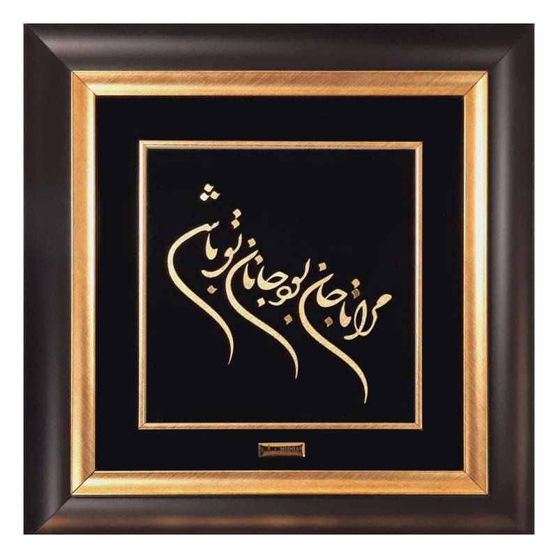 تابلو طلاکوب میداس مدل مرا تا جان بود کد 1240