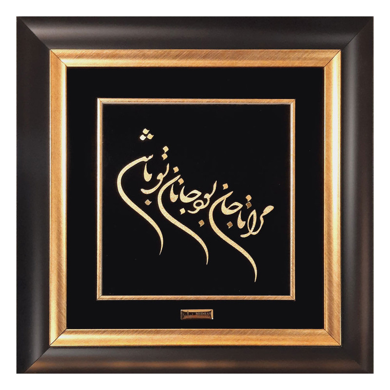 تابلو طلاکوب میداس مدل مرا تا جان بود کد 1240