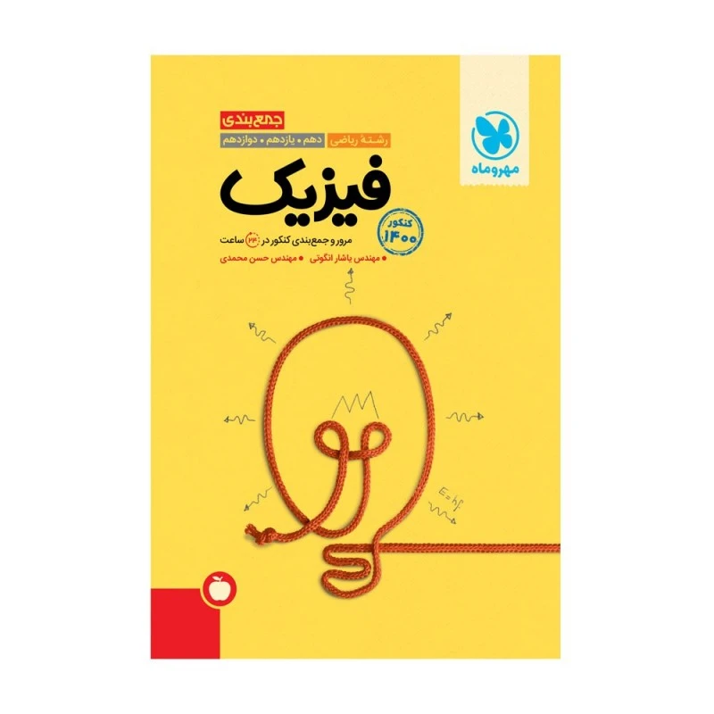 کتاب جمع بندی فیزیک رشته ریاضی کنکور اثر یاشار انگوتی و حسن محمدی 1400 انتشارات مهروماه