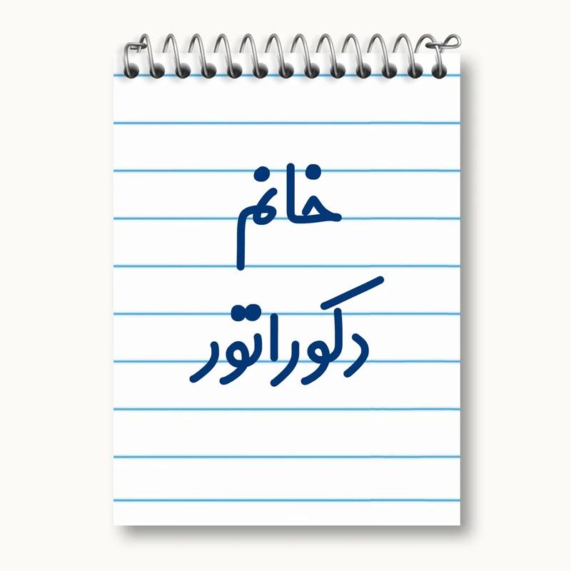 دفتر یادداشت 50 برگ خندالو مدل خانم دکوراتور کد 7934