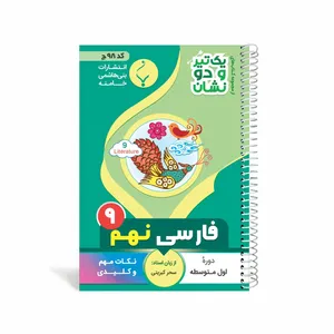 کتاب یک تیر و دو نشان فارسی نهم متوسطه اثر سحر کبریتی 
انتشارات
بنی هاشمی خامنه