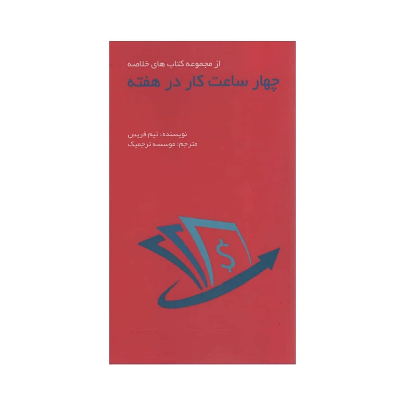 کتاب چهار ساعت کار در هفته اثر تیم فریس انتشارات آدینه