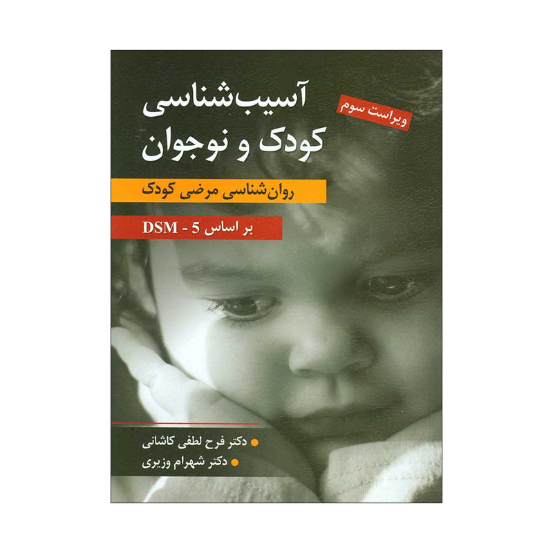 کتاب آسیب شناسی کودک و نوجوان اثر دکتر فرح لطفی کاشانی و دکتر شهرام وزیری انتشارات ارسباران