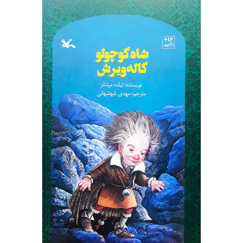 كتاب شاه‌كوچولو كاله‌ويرش اثر تيلده ميشلز انتشارات کانون پرورش فکری کودکان و نوجوانان