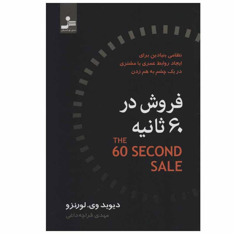 کتاب فروش در 60 ثانیه اثر دیوید وی.لورنزو نشر نسل نواندیش
