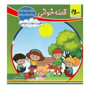 کتاب قصه خوانی ویژه اول دوم و سوم دبستان اثر دکتر علی سعیدی و محمد مهدی بامشاد انتشارات سلام