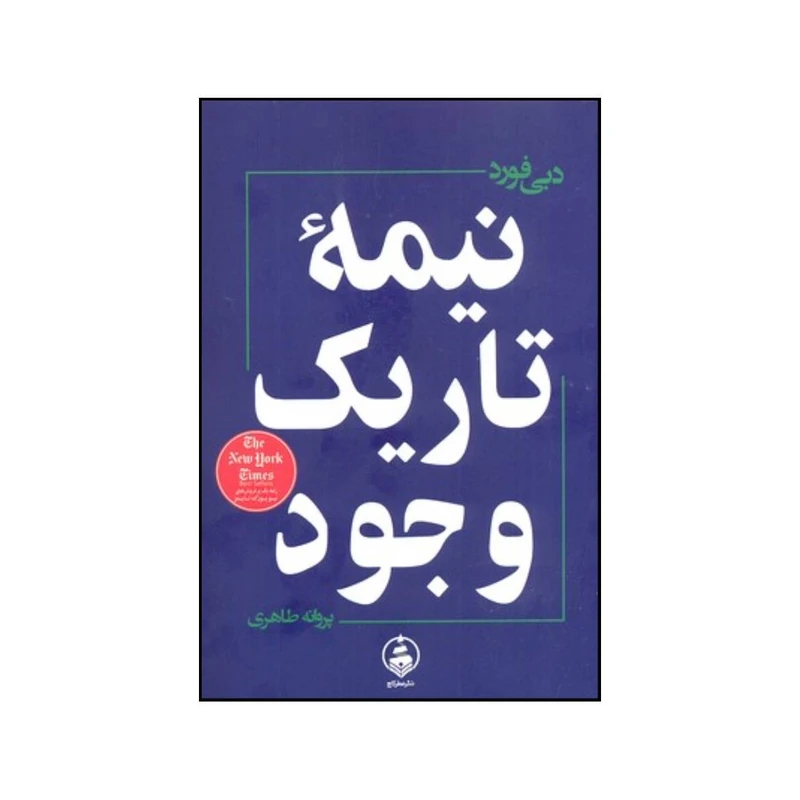 کتاب نیمهٔ تاریک وجود اثر دبی فورد انتشارات عطرکاج