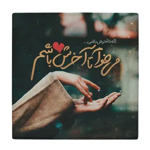 زیر لیوانی  طرح می خوام تا آخرش باشم کد    6221062_5673