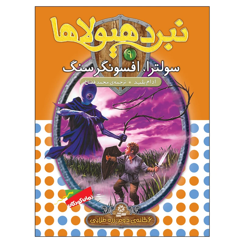 کتاب نبرد هیولاها 9 سولترا افسونگر سنگ اثر آدام بلید انتشارات قدیانی