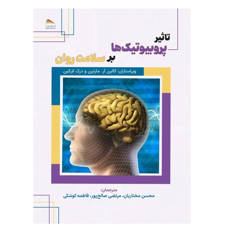 کتاب تاثیر پروبیوتیک ها بر سلامت روان اثر کالین آر. مارتین و درک لارکین انتشارات پادینا