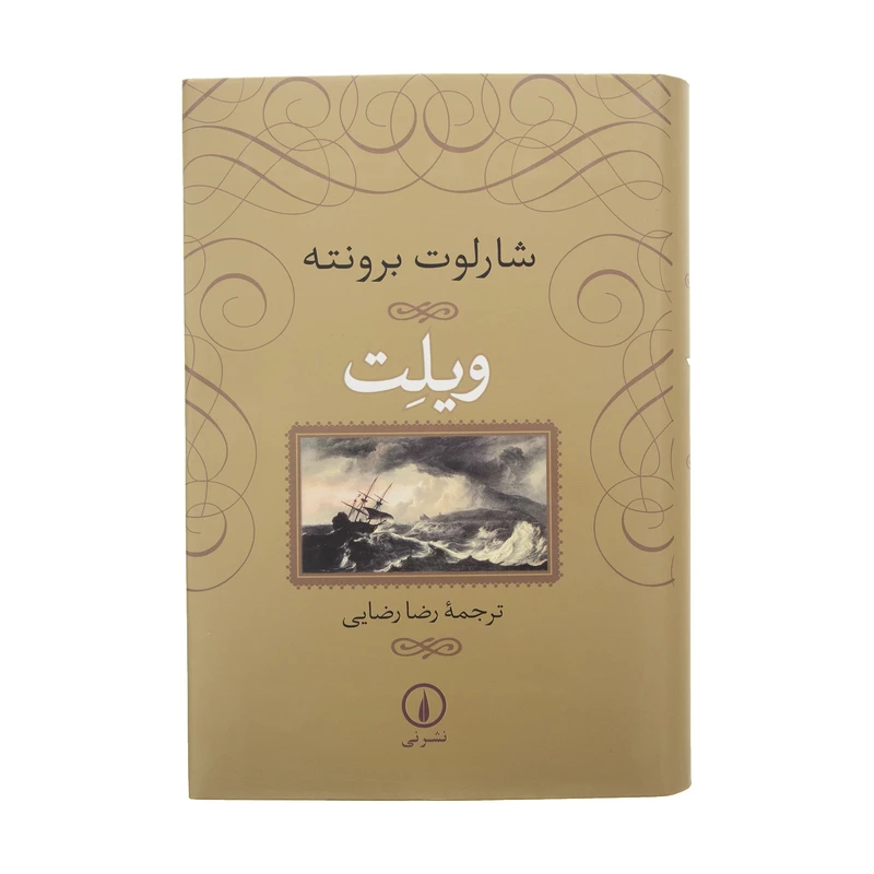 کتاب ویلت اثر شارلوت برونته نشر نی
