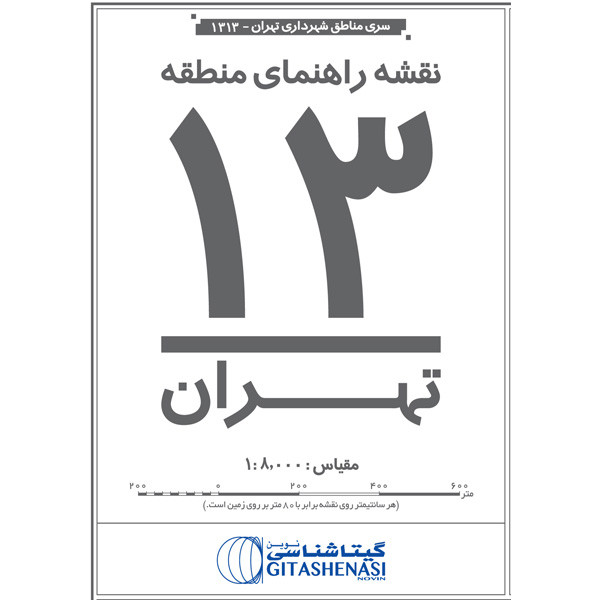 نقشه انتشارات گیتاشناسی نوین مدل راهنمای منطقه 13تهران کد 1313