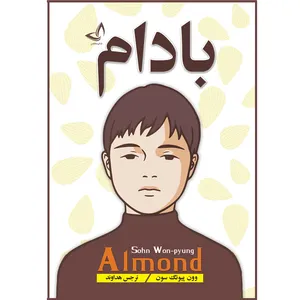 کتاب بادام اثر وون پیونگ سون ترجمه نرجس هداوند انتشارات آوای زرین کلک 