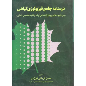 کتاب درسنامه جامع فیزیولوژی گیاهی اثر حسن قربانی قوژدی انتشارات مرز