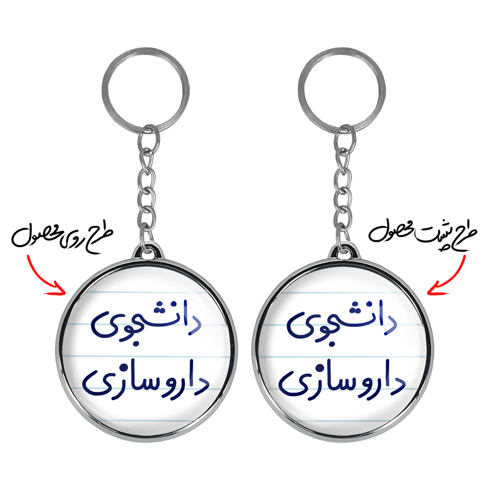 جاکلیدی خندالو طرح دانشجوی داروسازی مدل دوطرفه کد 66276627