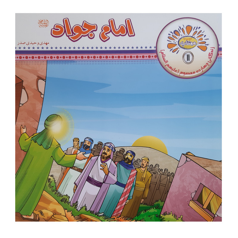 کتاب مجموعه مهتاب زندگی چهارده معصوم اثر مهدی وحیدی صدر انتشارات عروج اندیشه 14 جلدی کتاب مجموعه مهتاب زندگی چهارده معصوم اثر مهدی وحیدی صدر انتشارات عروج اندیشه 14 جلدی
