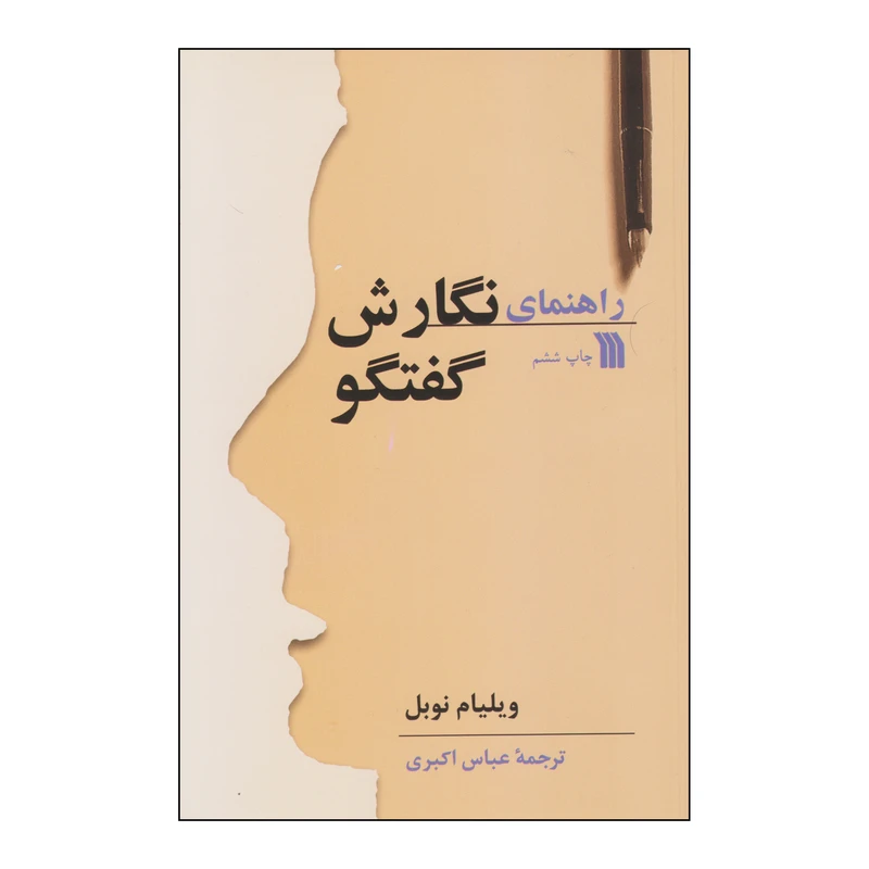 کتاب راهنمای نگارش گفتگو اثر ویلیام نوبل انتشارات سروش