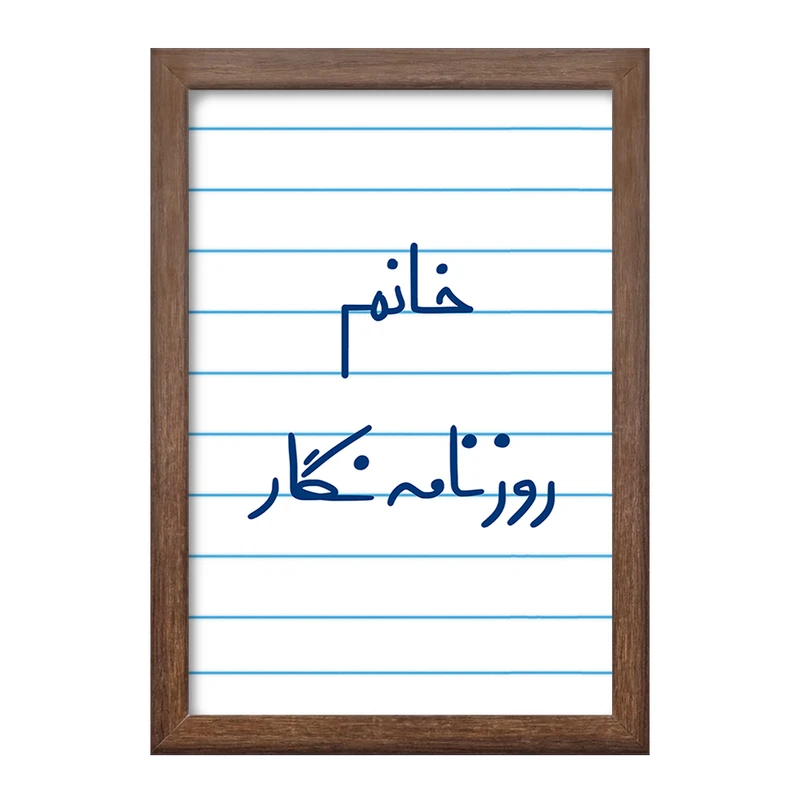 تابلو خندالو طرح خانم روزنامه نگار کد 7937