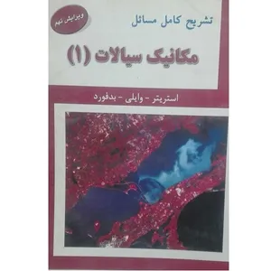 کتاب تشریح کامل مسائل مکانیک سیالات 1ویرایش نهم اثر صمد جعفر مدار انتشارات علمیران 