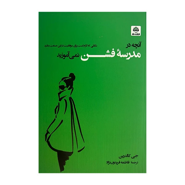 کتاب آنچه در مدرسه ی فشن نمی آموزید اثر جی کالدین ترجمه فاطمه فریدون نژاد انتشارات فکر نو