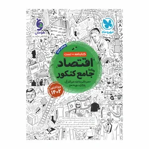 کتاب اقتصاد جامع اثر جمعی از نویسندگان انتشارات مهر و ماه