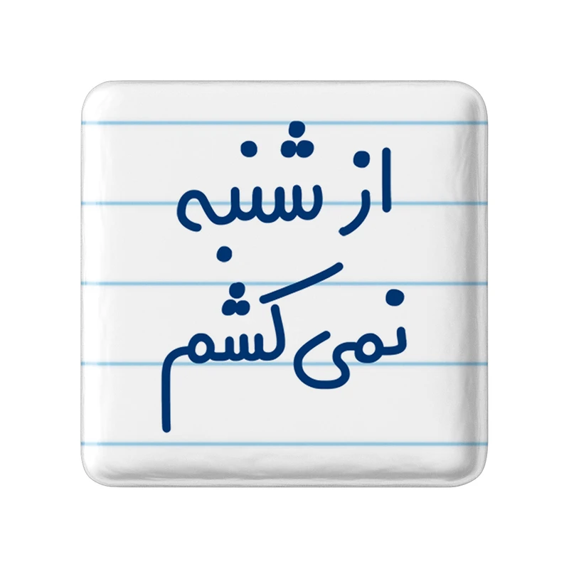 مگنت خندالو مدل از شنبه نمیکشم کد 6464