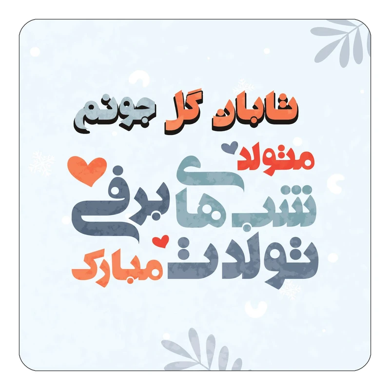 مگنت کاکتی طرح اسم تابان گل مدل تولد زمستان کد mn15451