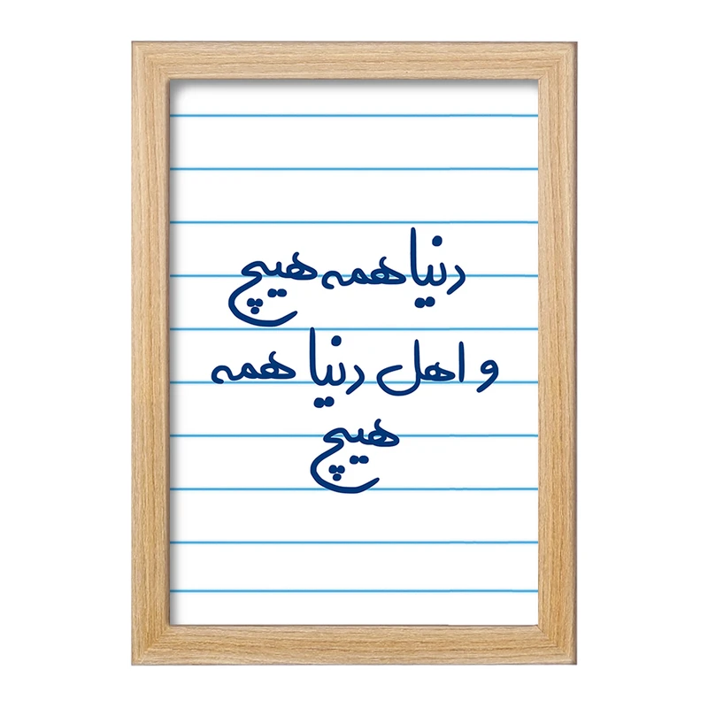 تابلو خندالو مدل دنیا همه هیچ و اهل دنیا همه هیچ  کد 5660