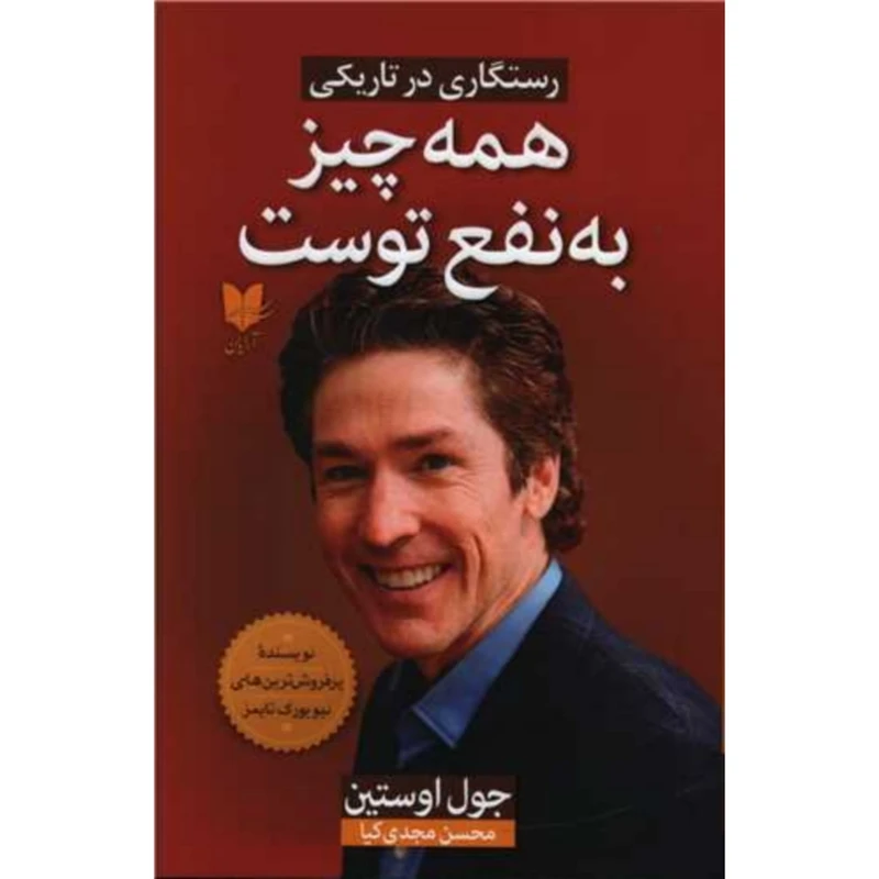 کتاب همه چیز به نفع توست اثر جول اوستین انتشارات آرایان