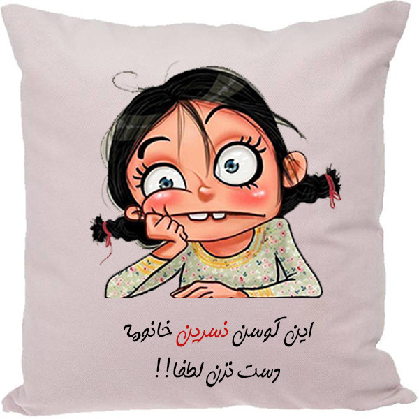 کوسن طرح نسرین