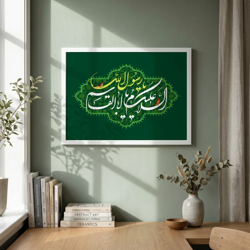 تابلو طرح السلام علیک یا اباالقاسم یا رسول الله مدل G13915 فریم سفید
