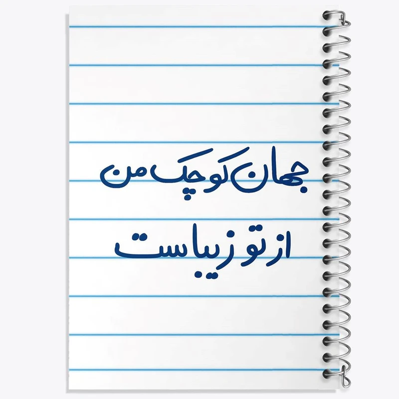 دفتر مشق 100 برگ خندالو طرح جهان کوچک من از تو زیباست کد 5663