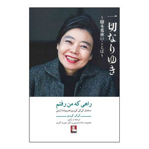 کتاب راهی که من رفتم اثر کی کی کی‌رین انتشارات مهراندیش